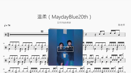 温柔（MaydayBlue20th）【五月天&孙燕姿】 - 鼓譜 Drumtabs ドラム楽譜