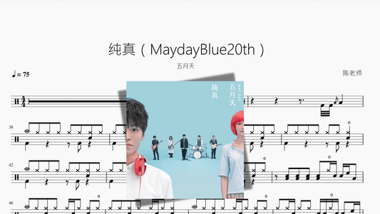 纯真（MaydayBlue20th）五月天 - 鼓譜 Drumtabs ドラム楽譜