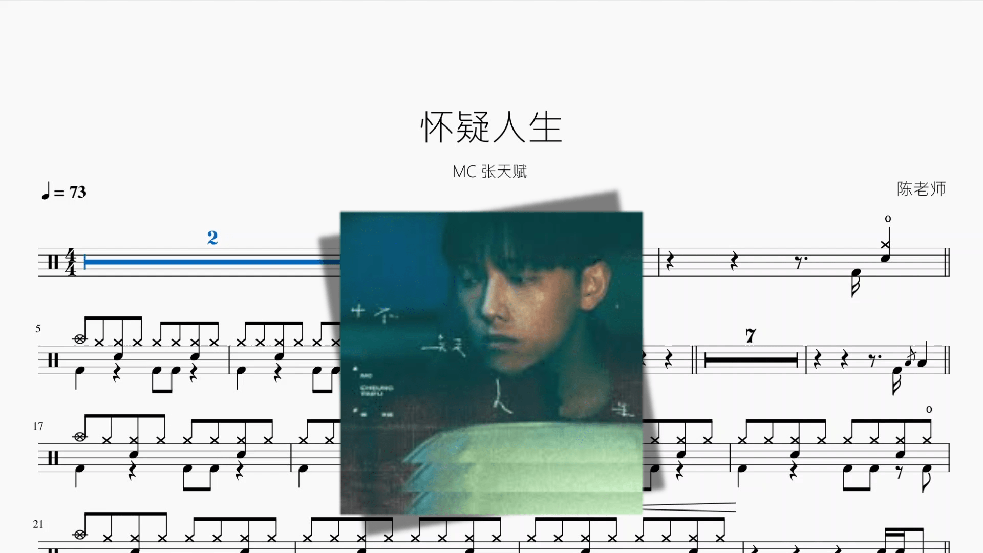 怀疑人生【MC 张天赋】 - 鼓譜 Drumtabs ドラム楽譜