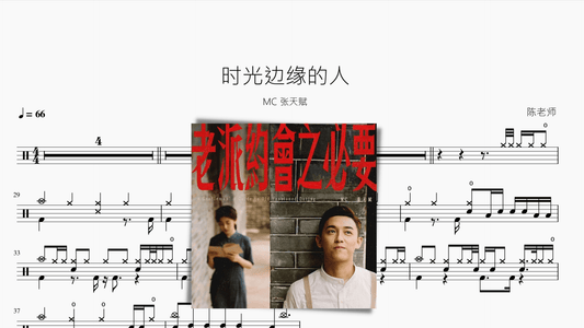 时光边缘的人 MC 张天赋 - 鼓譜 Drumtabs ドラム楽譜