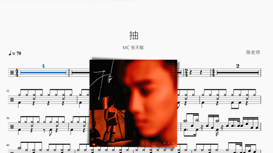 抽【MC 张天赋】 - 鼓譜 Drumtabs ドラム楽譜
