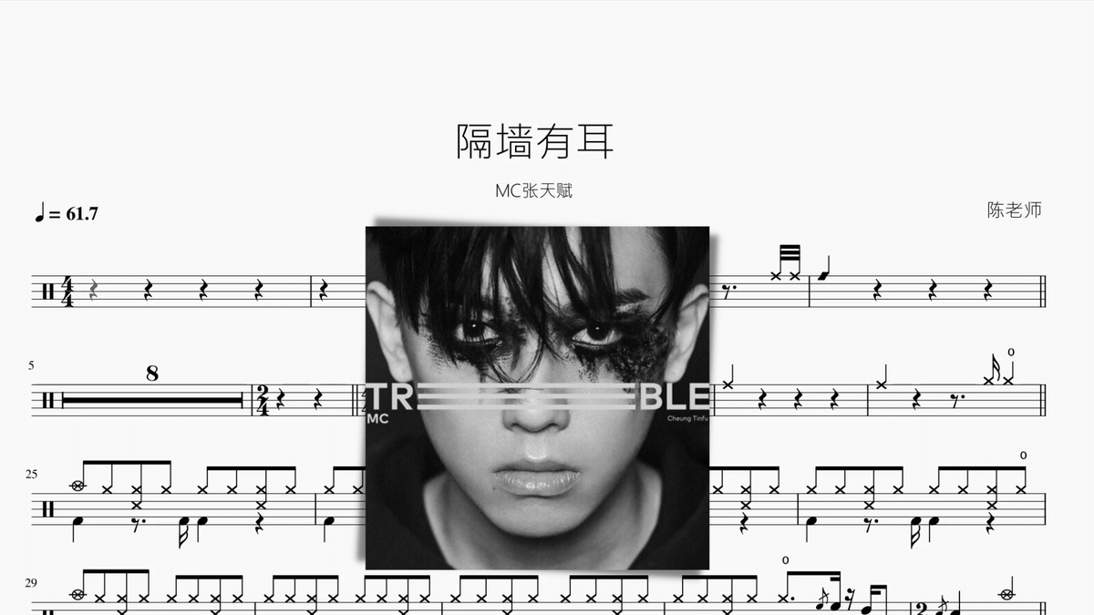 隔墙有耳【MC张天赋】 — partitura de batería Drumtabs