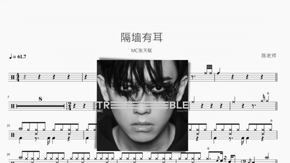 隔墙有耳【MC张天赋】 — partitura de batería Drumtabs