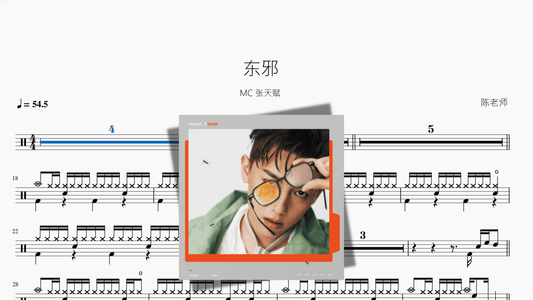 东邪【MC 张天赋】 - 鼓譜 Drumtabs ドラム楽譜