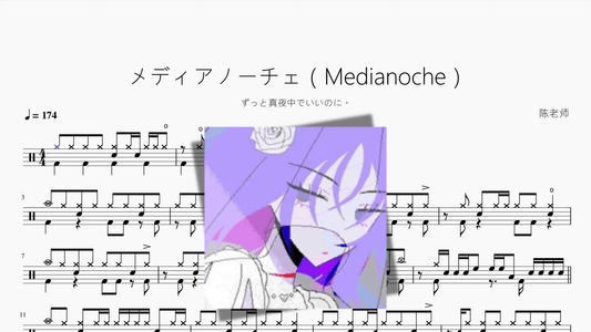 メディアノーチェ（Medianoche）【ずっと真夜中でいいのに。】 - 鼓譜 Drumtabs ドラム楽譜