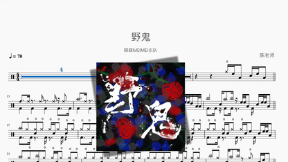 野鬼【槑槑MEIMEI乐队】 - 鼓譜 Drumtabs ドラム楽譜