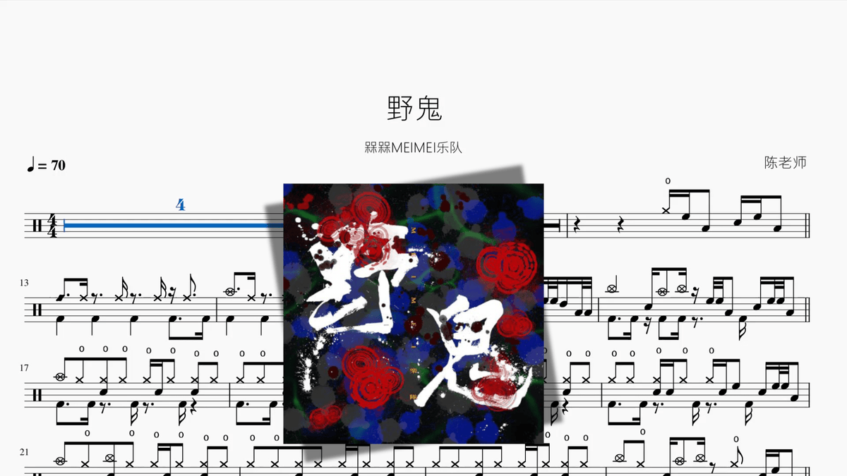 野鬼【槑槑MEIMEI乐队】 - 鼓譜 Drumtabs ドラム楽譜