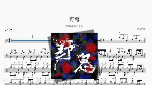 野鬼【槑槑MEIMEI乐队】 - 鼓譜 Drumtabs ドラム楽譜