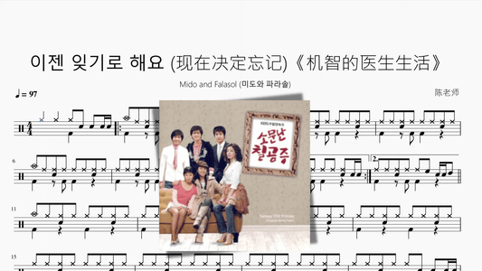이젠 잊기로 해요 (现在决定忘记)《机智的医生生活》【Mido and Falasol (미도와 파라솔)】 - 鼓譜 Drumtabs ドラム楽譜