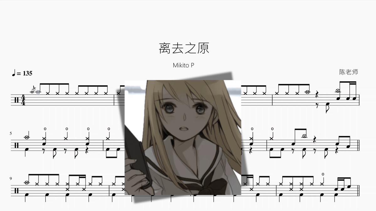 离去之原【Mikito P】 — partitura de batería Drumtabs