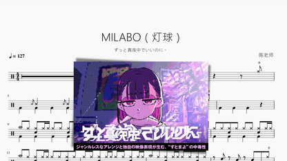 MILABO（灯球）【ずっと真夜中でいいのに。】 - 鼓譜 Drumtabs ドラム楽譜