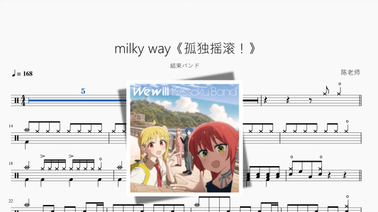 milky way《孤独摇滚！》【結束バンド】 - 鼓譜 Drumtabs ドラム楽譜
