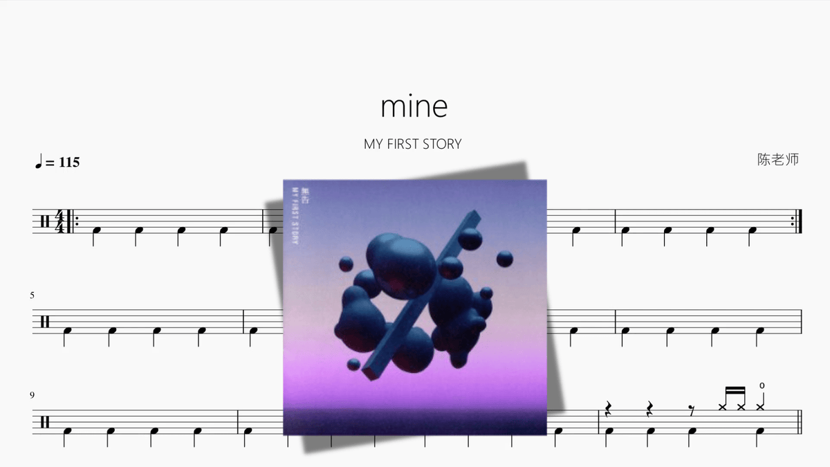 mine【MY FIRST STORY】 - 鼓譜 Drumtabs ドラム楽譜