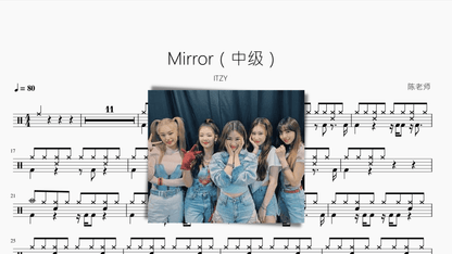 Mirror（中级）【ITZY】 - 鼓譜 Drumtabs ドラム楽譜