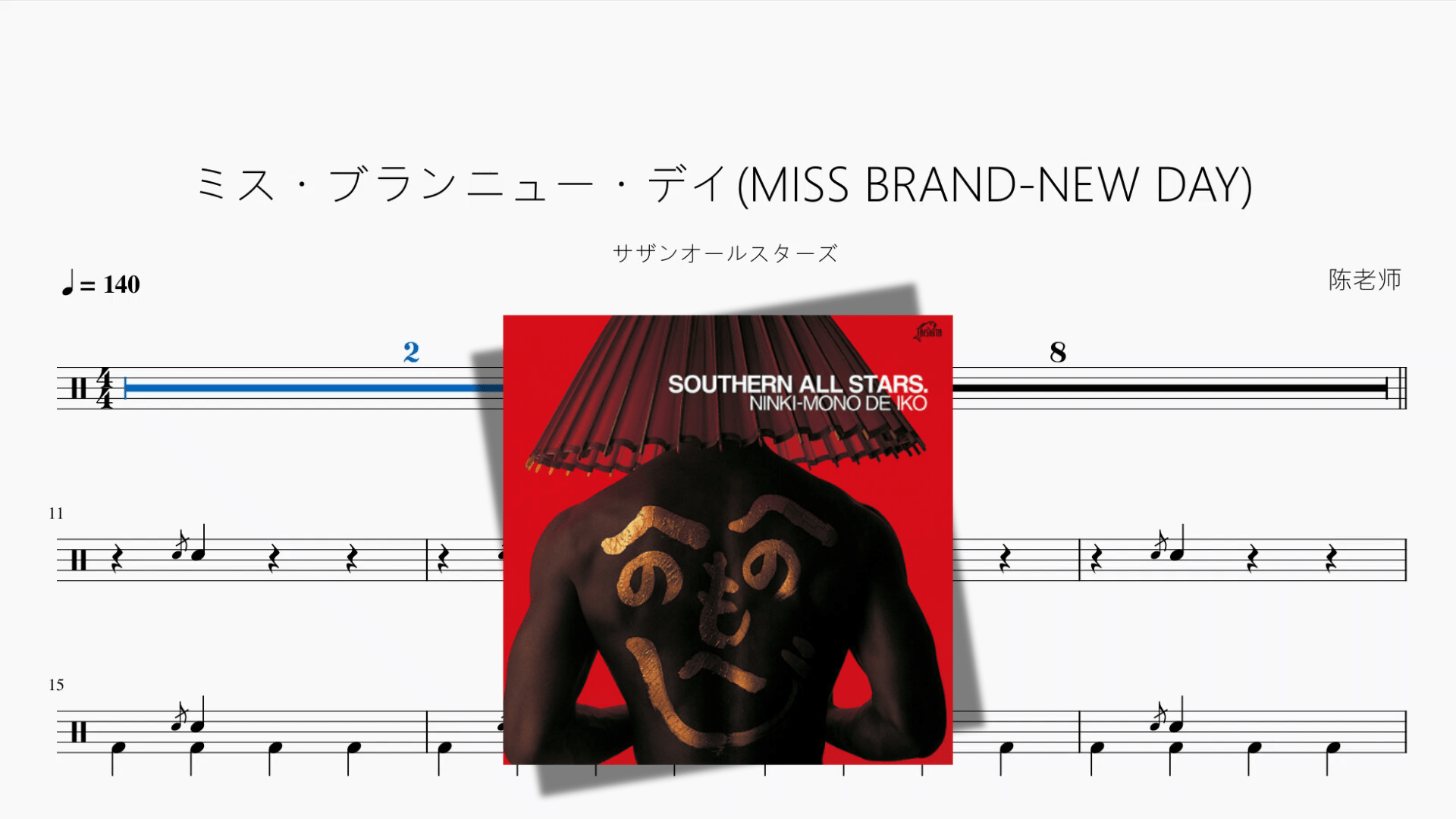 ミス・ブランニュー・デイMISS BRAND NEW DAY【サザンオールスターズ】 - 鼓譜 Drumtabs ドラム楽譜