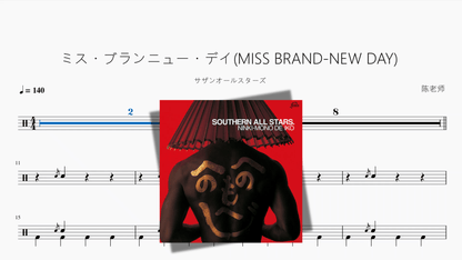 ミス・ブランニュー・デイMISS BRAND NEW DAY【サザンオールスターズ】 - 鼓譜 Drumtabs ドラム楽譜