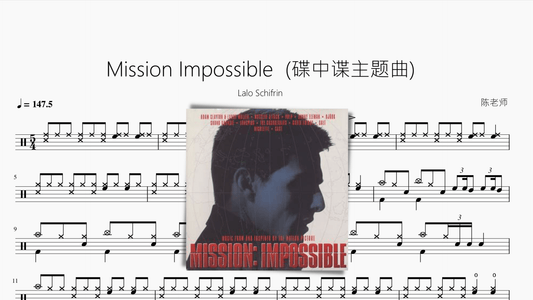 Mission Impossible【碟中谍主题曲】 - 鼓譜 Drumtabs ドラム楽譜