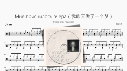 Мне приснилось вчера（我昨天做了一个梦）【Второй этаж поражает】 - 鼓譜 Drumtabs ドラム楽譜
