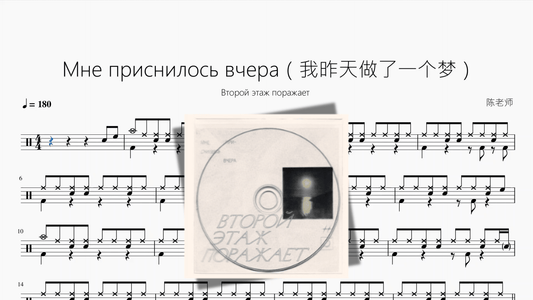 Мне приснилось вчера（我昨天做了一个梦）【Второй этаж поражает】 - 鼓譜 Drumtabs ドラム楽譜