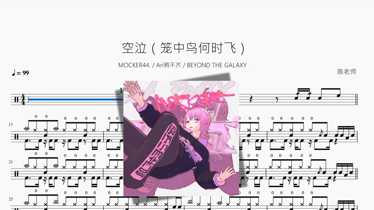 空泣（笼中鸟何时飞）【MOCKER44 & Ari鸦不齐 & BEYOND THE GALAXY】 — partitura de batería Drumtabs