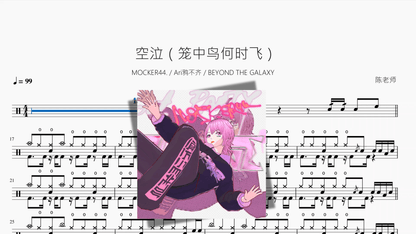 空泣（笼中鸟何时飞）【MOCKER44 & Ari鸦不齐 & BEYOND THE GALAXY】 — partitura de batería Drumtabs