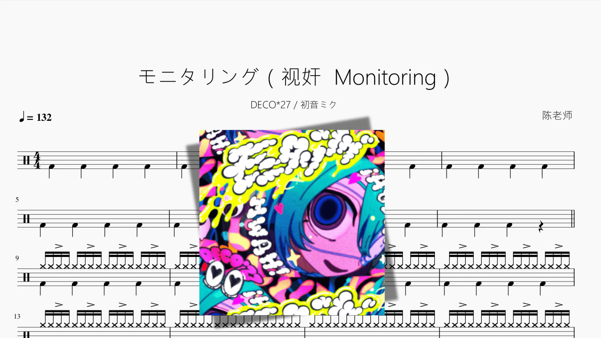 モニタリング（视奸 Monitoring）【DECO 27 初音ミク】 - 鼓譜 Drumtabs ドラム楽譜