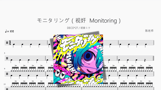 モニタリング（视奸 Monitoring）【DECO 27 初音ミク】 - 鼓譜 Drumtabs ドラム楽譜