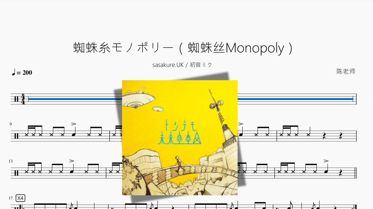蜘蛛糸モノポリー（蜘蛛丝Monopoly）【sasakure UK & 初音ミク】 - 鼓譜 Drumtabs ドラム楽譜