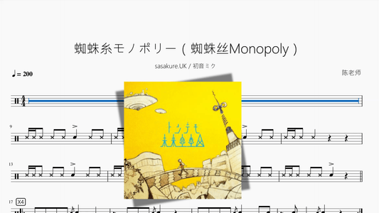 蜘蛛糸モノポリー（蜘蛛丝Monopoly）【sasakure UK & 初音ミク】 - 鼓譜 Drumtabs ドラム楽譜