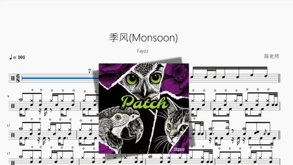 季风Monsoon【Fayzz】 - 鼓譜 Drumtabs ドラム楽譜