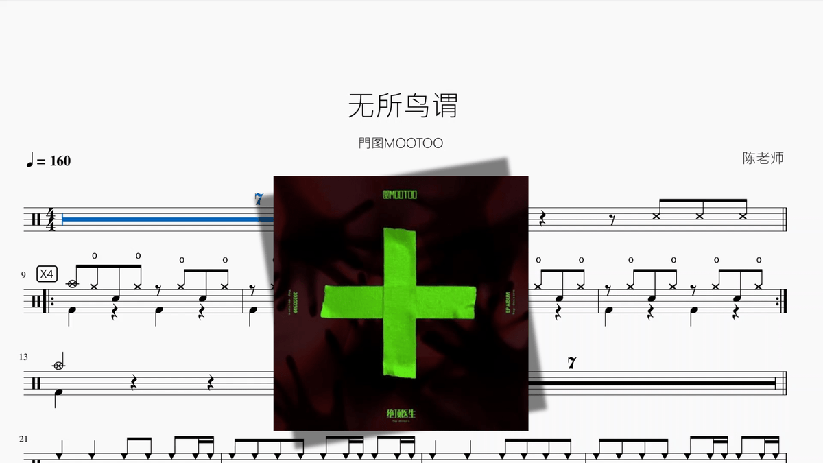 无所鸟谓【門图MOOTOO】 — partitura de batería Drumtabs
