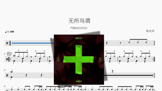 无所鸟谓【門图MOOTOO】 - 鼓譜 Drumtabs ドラム楽譜
