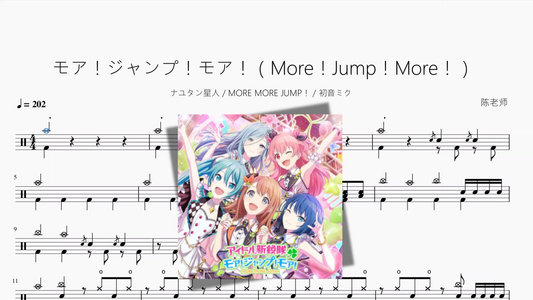 モア！ジャンプ！モア！（More！Jump！More！）【ナユタン星人 & MORE MORE JUMP！ & 初音ミク】 - 鼓譜 Drumtabs ドラム楽譜