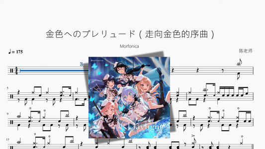 金色へのプレリュード（走向金色的序曲）【Morfonica】 - 鼓譜 Drumtabs ドラム楽譜