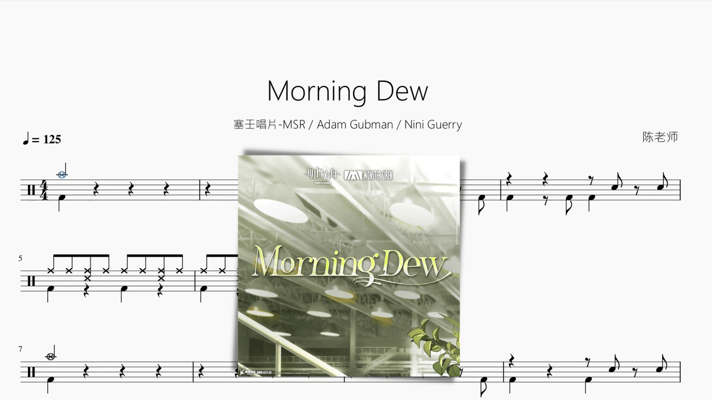 Morning Dew【塞壬唱片-MSR & Adam Gubman & Nini Guerry】 - 鼓譜 Drumtabs ドラム楽譜