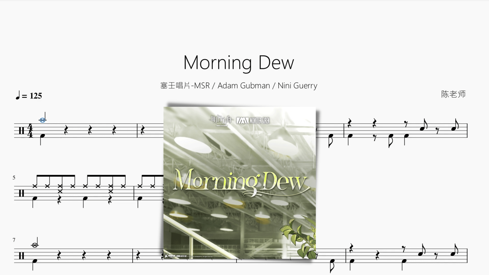 Morning Dew【塞壬唱片-MSR & Adam Gubman & Nini Guerry】 - 鼓譜 Drumtabs ドラム楽譜