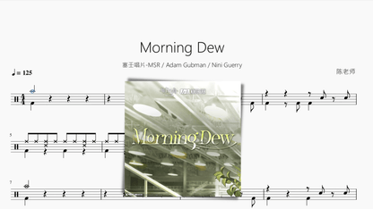 Morning Dew【塞壬唱片-MSR & Adam Gubman & Nini Guerry】 - 鼓譜 Drumtabs ドラム楽譜