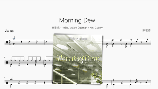 Morning Dew【塞壬唱片-MSR & Adam Gubman & Nini Guerry】 - 鼓譜 Drumtabs ドラム楽譜
