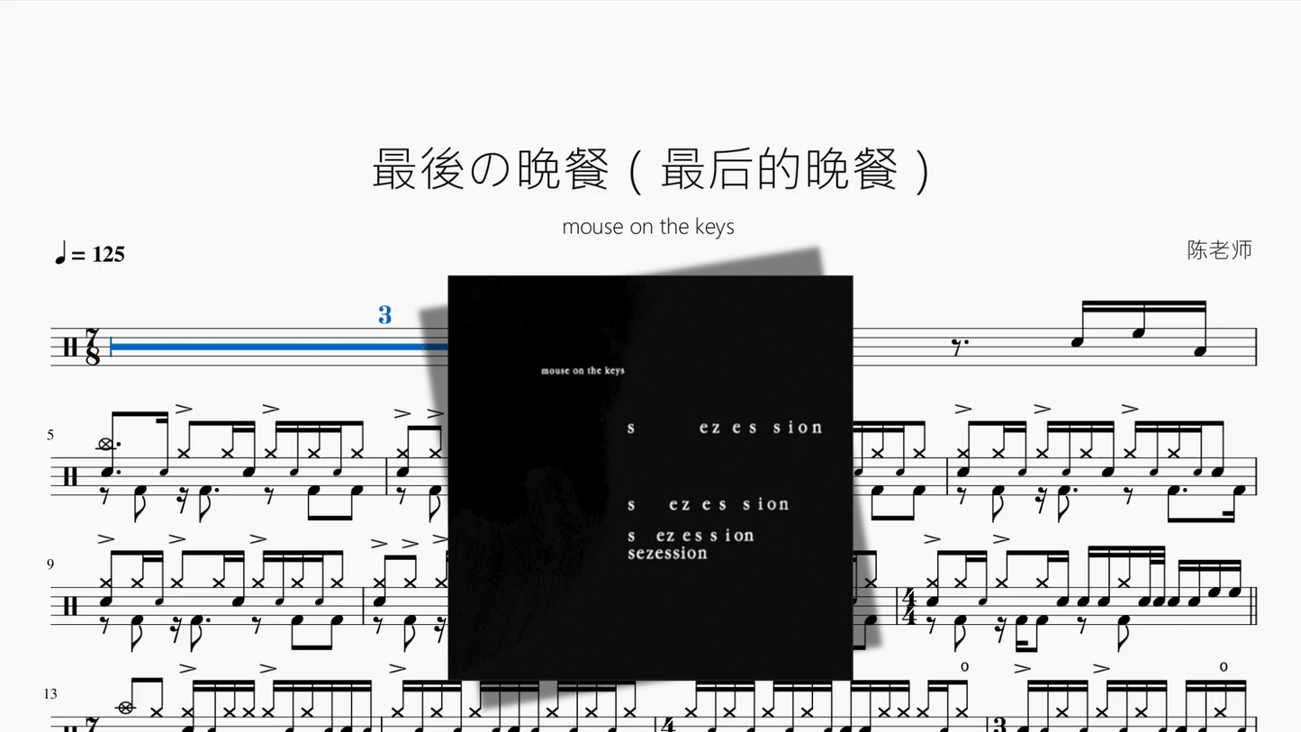 最後の晩餐【mouse on the keys】 - 鼓譜 Drumtabs ドラム楽譜