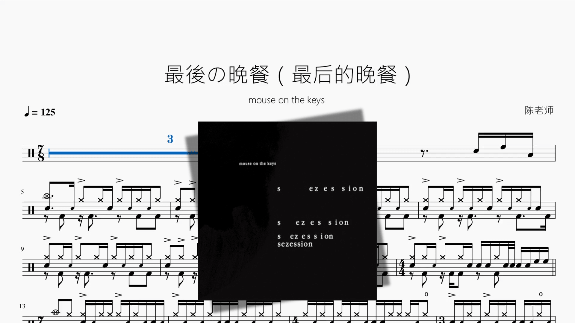 最後の晩餐【mouse on the keys】 - 鼓譜 Drumtabs ドラム楽譜