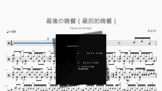 最後の晩餐【mouse on the keys】 - 鼓譜 Drumtabs ドラム楽譜