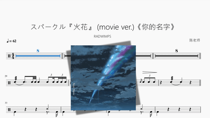 スパークル『火花』 movie ver 《你的名字》【RADWIMPS】 - 鼓譜 Drumtabs ドラム楽譜