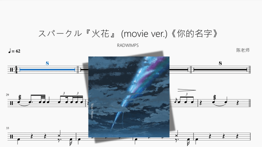 スパークル『火花』 movie ver 《你的名字》【RADWIMPS】 - 鼓譜 Drumtabs ドラム楽譜