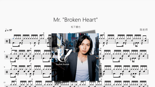 Mr Broken Heart【松下優也】 - 鼓譜 Drumtabs ドラム楽譜