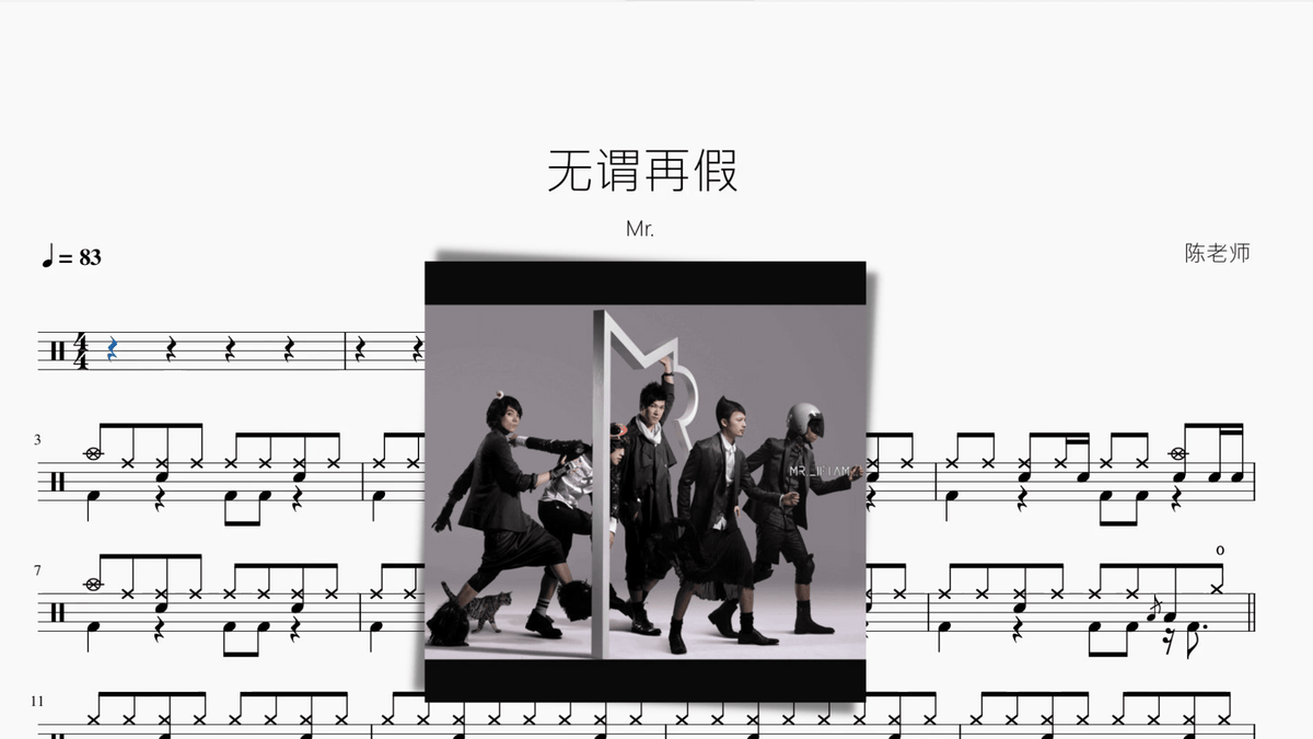 无谓再假【Mr.】 — partitura de batería Drumtabs