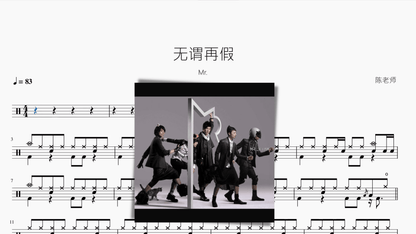 无谓再假【Mr.】 — partitura de batería Drumtabs
