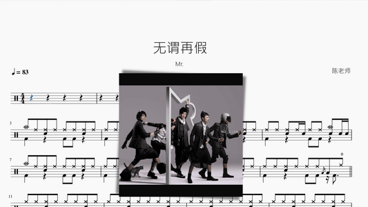 无谓再假【Mr.】 - 鼓譜 Drumtabs ドラム楽譜
