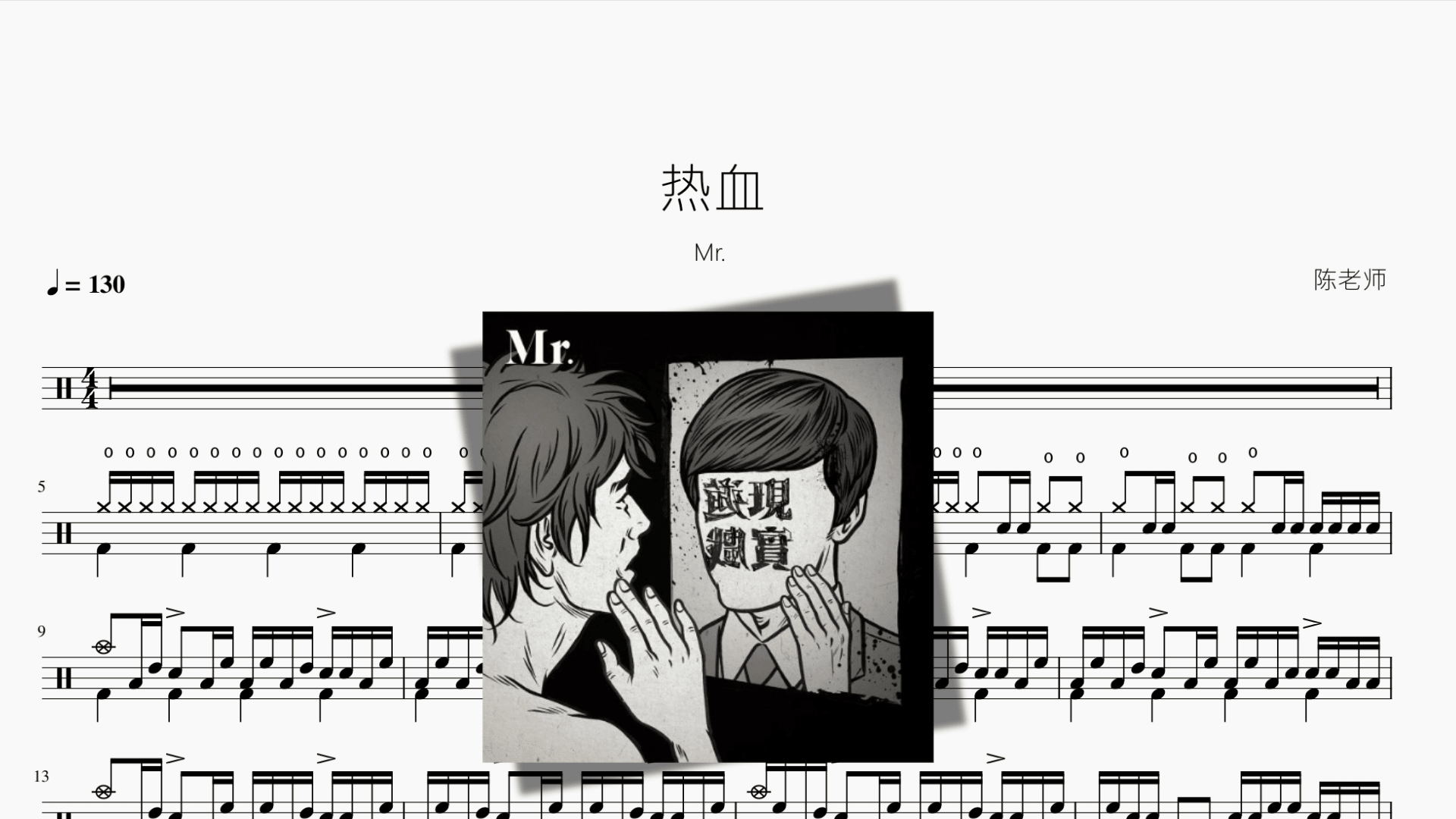热血 Mr - 鼓譜 Drumtabs ドラム楽譜