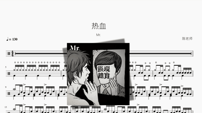 热血 Mr - 鼓譜 Drumtabs ドラム楽譜