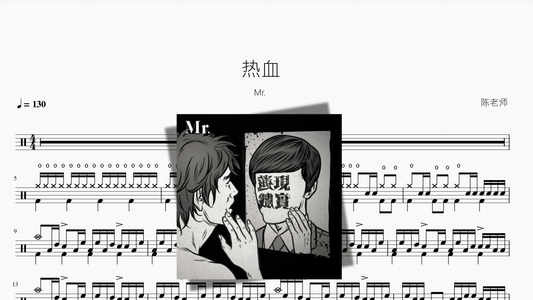 热血 Mr - 鼓譜 Drumtabs ドラム楽譜